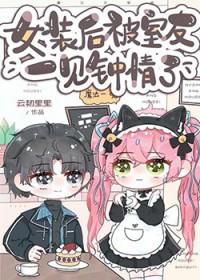 女装后被室友一见钟情番外