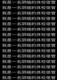 我是一名阴暗的体校宿管员英语