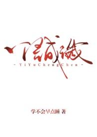 一语成谶(背德1v1)全文免费阅读_一语