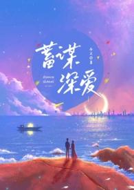 蓄谋深情全文免费阅读txt