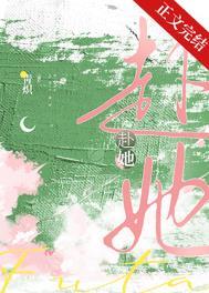 赴她晋江全文免费阅读