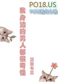 我身边的男人都很奇怪免费阅读全文