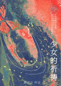 少女的祈祷(校园)gl