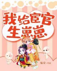 我给宦官生崽崽什么时候更新