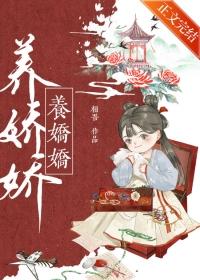 养娇娇by相吾全文免费阅读