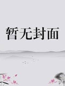 我蹭队友cp后翻车了