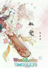 奴宠(古言)续阅读