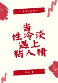 性冷淡谈恋爱