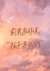 前男友非说孩子是他的(1v1) by恐龙妹