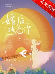婚后热恋你by西子一笑txt