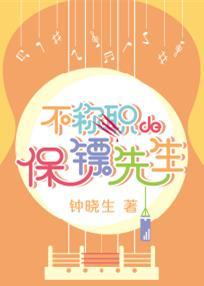 保镖没保护好雇主