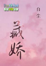 藏娇bo
