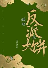 给反派画饼(1v1)结局