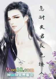 怎耐夫君美色撩人在线阅读