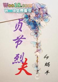 贞节烈夫1∨1