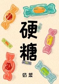 硬糖by阿司匹林