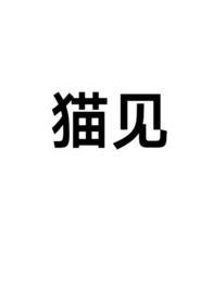 见见是什么品种的猫