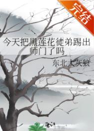 今天把黑莲花徒弟踢出师门了吗?