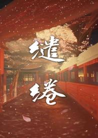 缱绻温温(高H 剧情)_