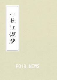 一枕江湖