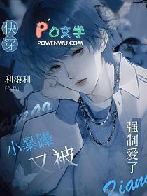 快穿小暴躁又被强制爱了排雷