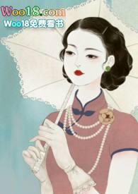 锁愫(民国)作者莞尔po讲的什么故事