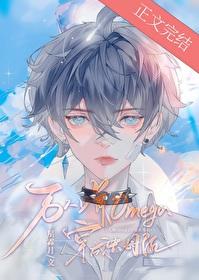 穿成万人嫌的omega 百度