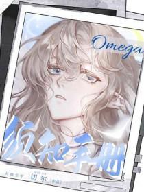 Omega须知手册长佩
