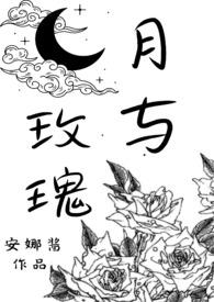 月亮与玫瑰关骋美句