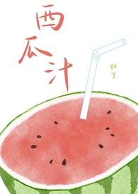 西瓜汁太甜了