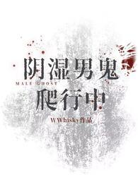 阴湿男鬼爬行中h