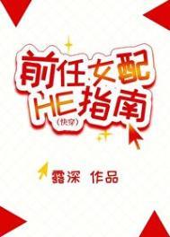 前任女配男主追回计划