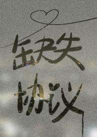 协议丢了