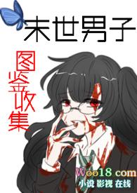 末世男的