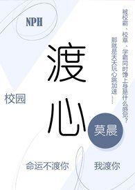 渡心校园NPH完结版