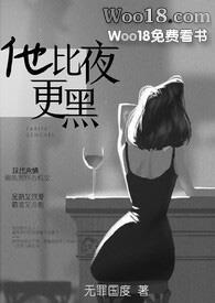 他比夜更黑番外