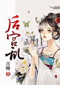 后宫乱(NP 高H)(青卿)_