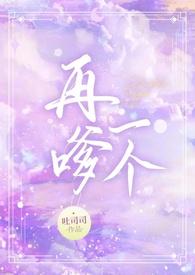 再嗲一个(1v1校园H)作者吐司司