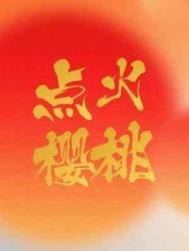 点火樱桃讲的什么故事