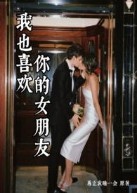 喜欢我也喜欢你