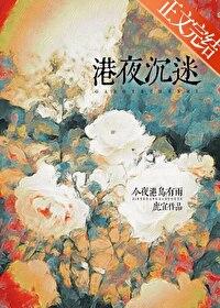 港夜沉迷鹿宜全文免费阅读