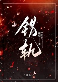 错轨(1V1H)最新章节_错轨(1V1H)辣梨