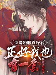 哥哥结婚我穿白色可以吗