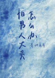 特别害怕男生是怎么回事