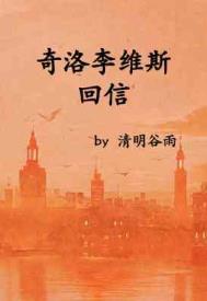 寄给奇洛李维斯回信