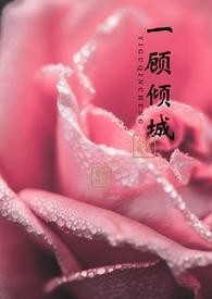 快穿〕一顾倾人城