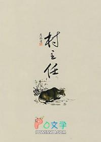 村主任和村书记哪个级别高