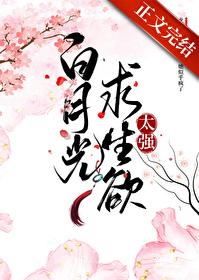 白月光求生欲太强 txt