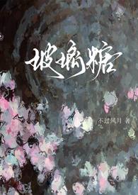 玻璃糖(校园1v1)全文阅