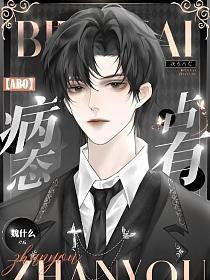 ABO病态占有全文阅读